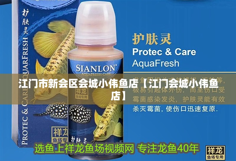 江門市新會區(qū)會城小偉魚店【江門會城小偉魚店】