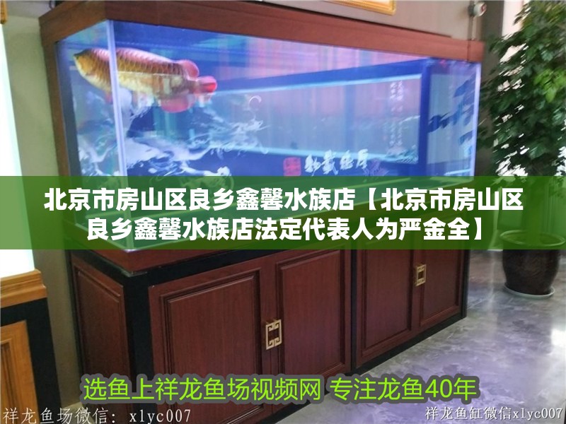 北京市房山區良鄉鑫馨水族店【北京市房山區良鄉鑫馨水族店法定代表人為嚴金全】