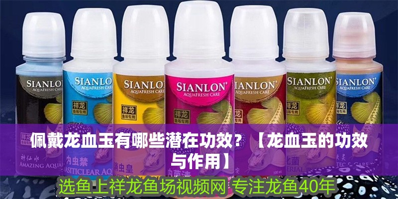 佩戴龍血玉有哪些潛在功效？【龍血玉的功效與作用】