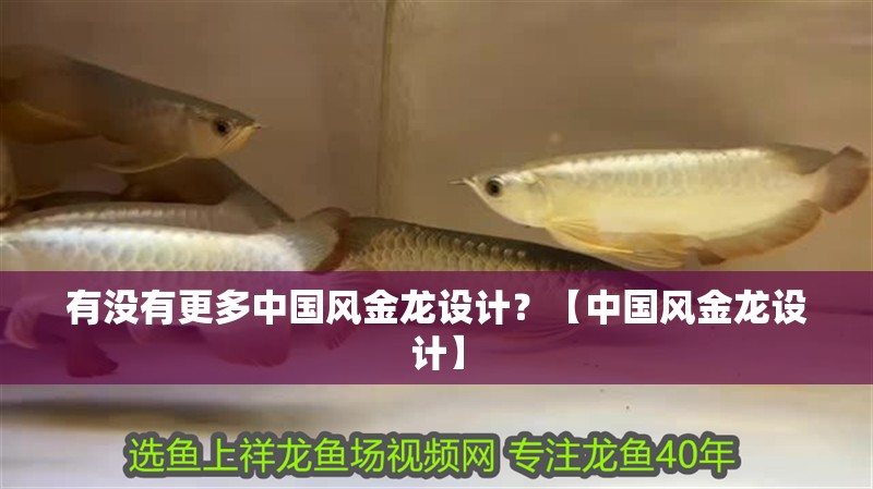有沒有更多中國(guó)風(fēng)金龍?jiān)O(shè)計(jì)？【中國(guó)風(fēng)金龍?jiān)O(shè)計(jì)】