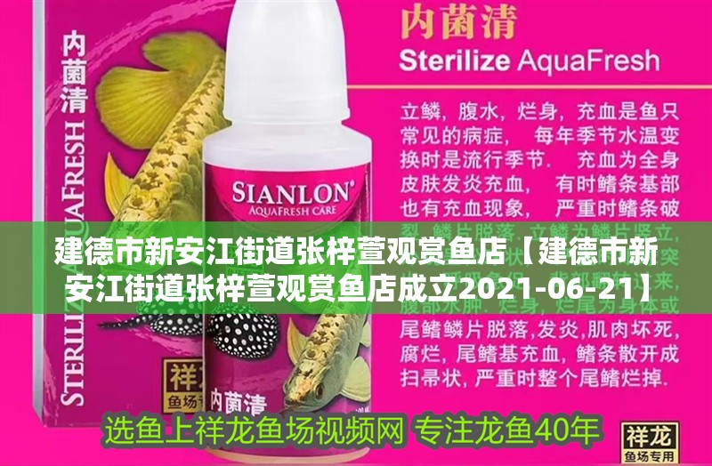 紅龍魚用黃燈烤有用嗎 建德市新安江街道張梓萱觀賞魚店【建德市新安江街道張梓萱觀賞魚店成立2021-06-21】 全國水族館企業名錄 建德市新安江街道張梓萱觀賞魚店【建德市新安江街道張梓萱觀賞魚店成立2021-06-21】 建德市新安江街道張梓萱觀賞魚店【建德市新安江街道張梓萱觀賞魚店成立2021-06-21】 全國水族館企業名錄