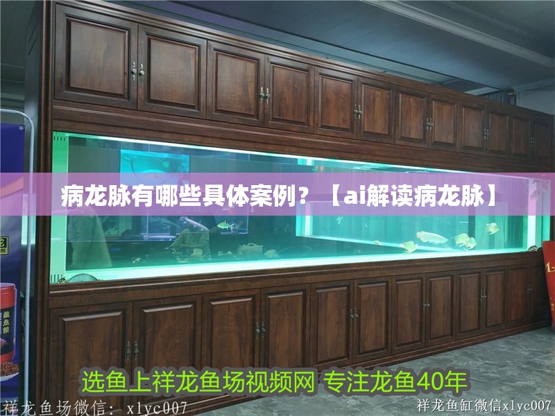 病龍脈有哪些具體案例？【ai解讀病龍脈】 病龍脈有哪些具體案例？【ai解讀病龍脈】 龍魚論壇
