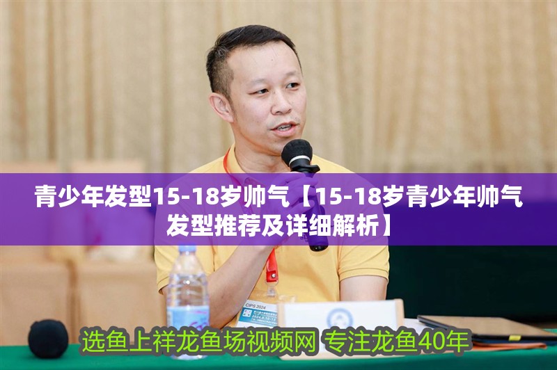 青少年發型15-18歲帥氣【15-18歲青少年帥氣發型推薦及詳細解析】