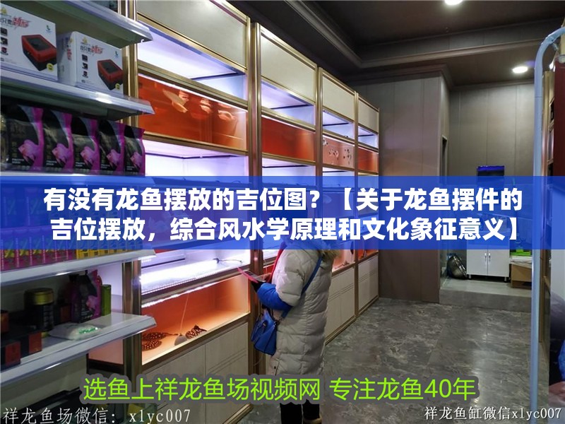 有沒有龍魚擺放的吉位圖？【關于龍魚擺件的吉位擺放，綜合風水學原理和文化象征意義】