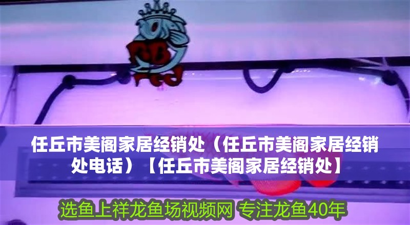 任丘市美閣家居經銷處（任丘市美閣家居經銷處電話）【任丘市美閣家居經銷處】