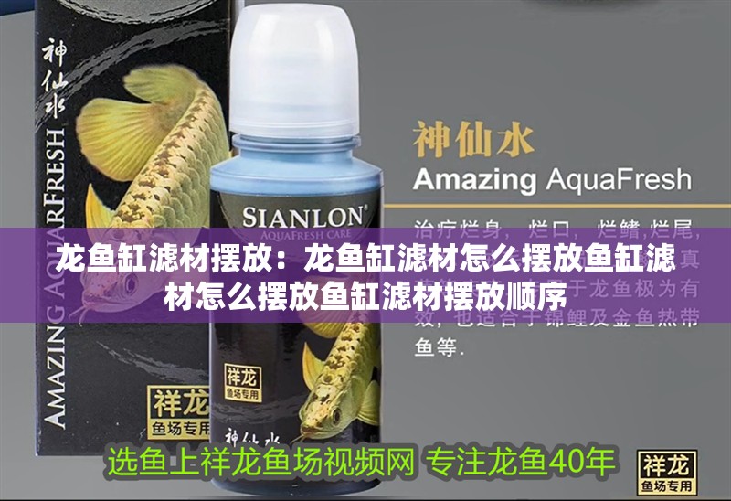 龍魚缸濾材擺放：龍魚缸濾材怎么擺放魚缸濾材怎么擺放魚缸濾材擺放順序