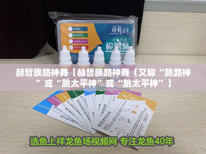 赫哲族路神舞【赫哲族路神舞（又稱“跳路神”或“跳太平神”或“跳太平神”】 赫哲族路神舞【赫哲族路神舞（又稱“跳路神”或“跳太平神”或“跳太平神”】 龍魚論壇
