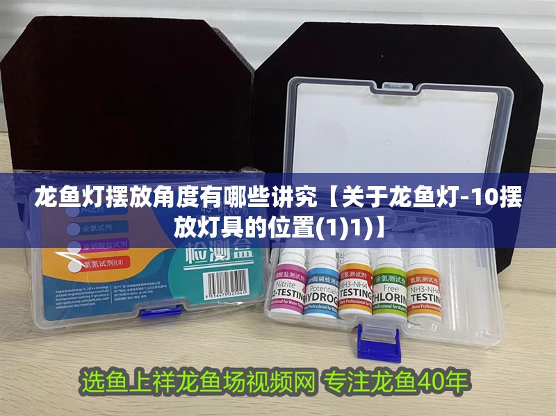 龍魚燈擺放角度有哪些講究【關于龍魚燈-10擺放燈具的位置(1)1)】 龍魚燈擺放角度有哪些講究【關于龍魚燈-10擺放燈具的位置(1)1)】 龍魚論壇