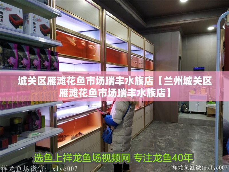 城關區雁灘花魚市場瑞豐水族店【蘭州城關區雁灘花魚市場瑞豐水族店】