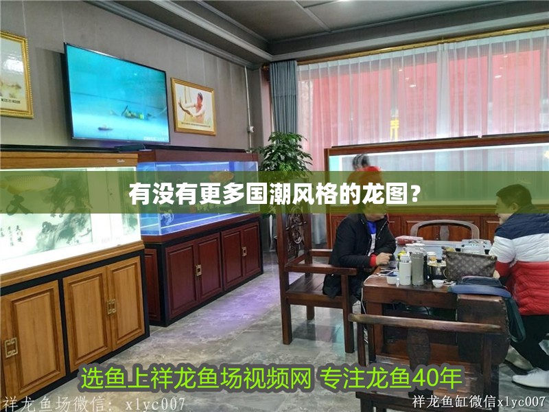 有沒有更多國潮風格的龍圖？