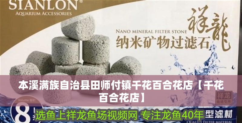 本溪滿族自治縣田師付鎮(zhèn)千花百合花店【千花百合花店】