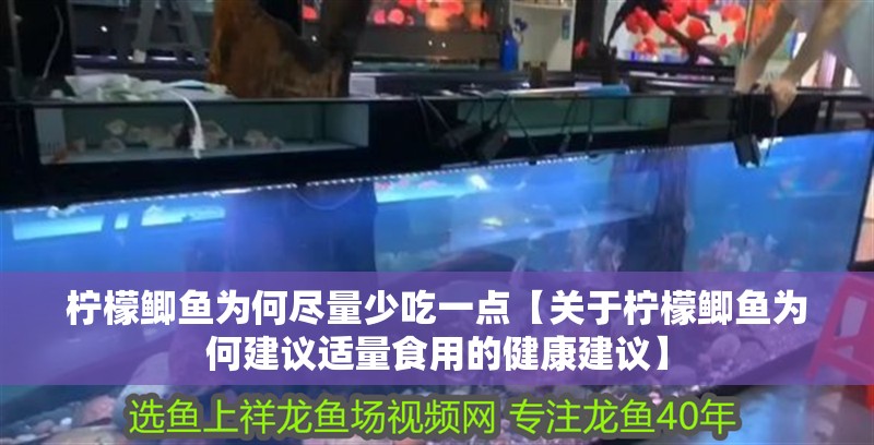 檸檬鯽魚為何盡量少吃一點【關于檸檬鯽魚為何建議適量食用的健康建議】