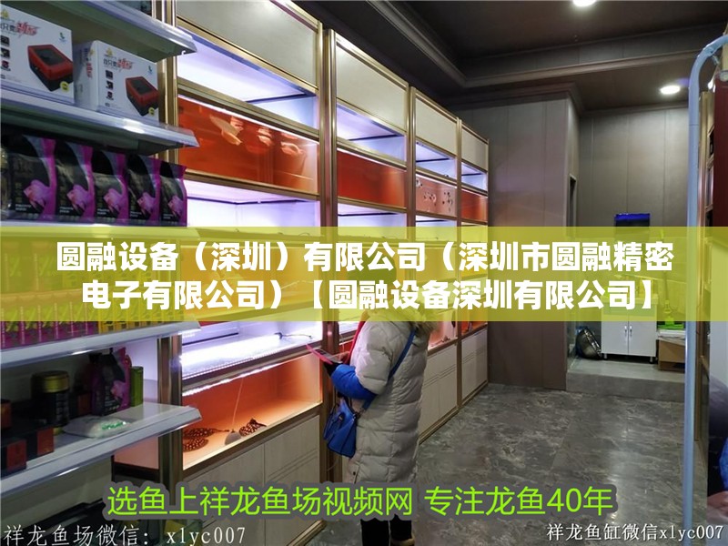 圓融設備（深圳）有限公司（深圳市圓融精密電子有限公司）【圓融設備深圳有限公司】