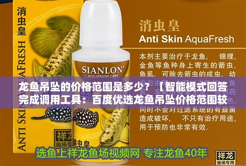 龍魚吊墜的價格范圍是多少？【智能模式回答完成調用工具：百度優選龍魚吊墜價格范圍較廣】 龍魚吊墜的價格范圍是多少？【智能模式回答完成調用工具：百度優選龍魚吊墜價格范圍較廣】 龍魚論壇