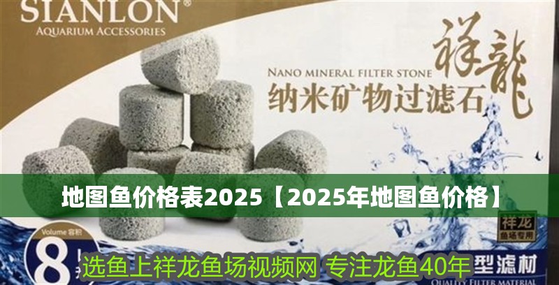地圖魚價格表2025【2025年地圖魚價格】 地圖魚價格表2025【2025年地圖魚價格】 龍魚論壇