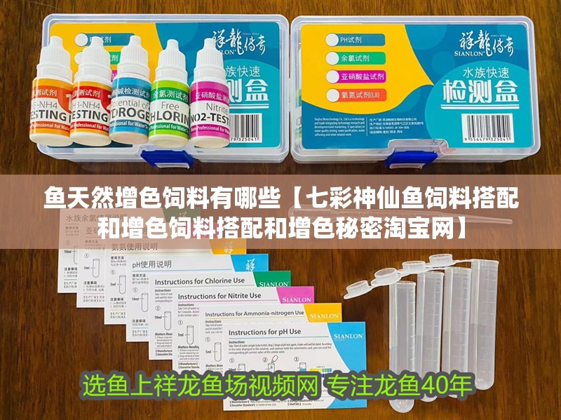 魚天然增色飼料有哪些【七彩神仙魚飼料搭配和增色飼料搭配和增色秘密淘寶網】 魚天然增色飼料有哪些【七彩神仙魚飼料搭配和增色飼料搭配和增色秘密淘寶網】 龍魚論壇