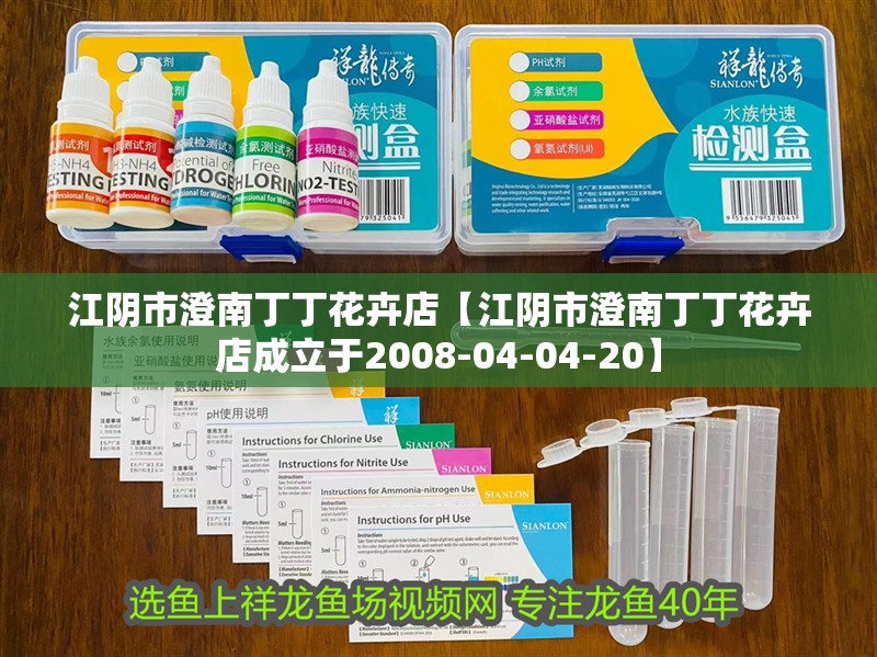 江陰市澄南丁丁花卉店【江陰市澄南丁丁花卉店成立于2008-04-04-20】