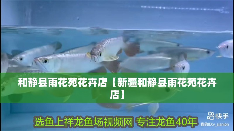 和靜縣雨花苑花卉店【<strong><mark>新疆</mark></strong>和靜縣雨花苑花卉店】