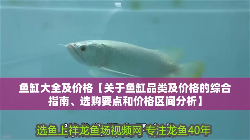 魚缸大全及價格【關于魚缸品類及價格的綜合指南、選購要點和價格區(qū)間分析】 魚缸大全及價格【關于魚缸品類及價格的綜合指南、選購要點和價格區(qū)間分析】 龍魚論壇