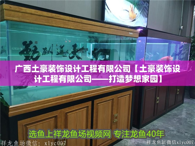 廣西土豪裝飾設計工程有限公司【土豪裝飾設計工程有限公司——打造夢想家園】 廣西土豪裝飾設計工程有限公司【土豪裝飾設計工程有限公司——打造夢想家園】 全國水族館企業名錄