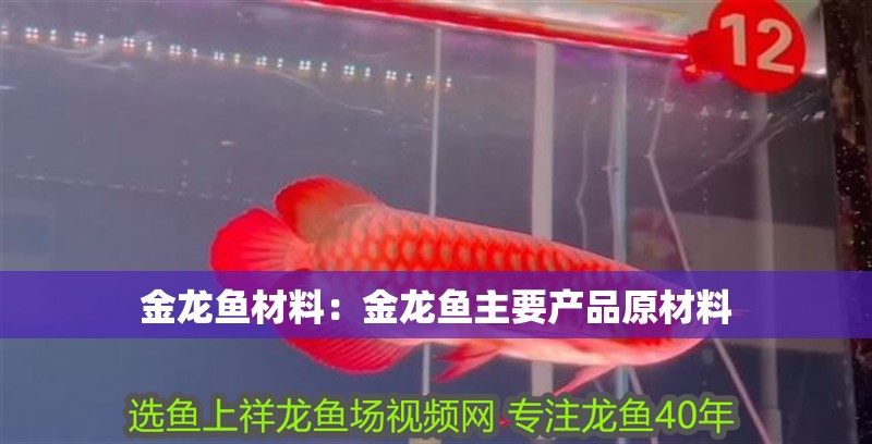 金龍魚材料：金龍魚主要產品原材料 金龍魚材料：金龍魚主要產品原材料 龍魚百科