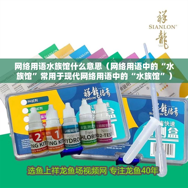 網(wǎng)絡(luò)用語(yǔ)水族館什么意思（網(wǎng)絡(luò)用語(yǔ)中的“水族館”常用于現(xiàn)代網(wǎng)絡(luò)用語(yǔ)中的“水族館”） 網(wǎng)絡(luò)用語(yǔ)水族館什么意思（網(wǎng)絡(luò)用語(yǔ)中的“水族館”常用于現(xiàn)代網(wǎng)絡(luò)用語(yǔ)中的“水族館”） 水族館百科（水族館加盟） 第1張