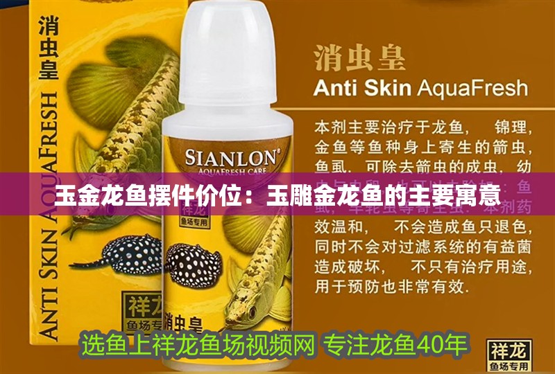 玉金龍魚擺件價位：玉雕金龍魚的主要寓意