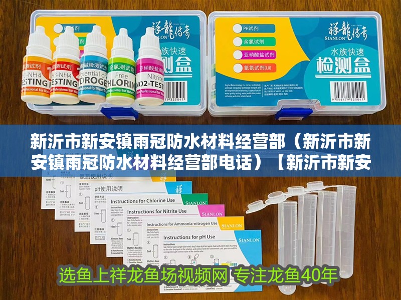 新沂市新安鎮雨冠防水材料經營部（新沂市新安鎮雨冠防水材料經營部電話）【新沂市新安鎮雨冠防水材料經營部】 新沂市新安鎮雨冠防水材料經營部（新沂市新安鎮雨冠防水材料經營部電話）【新沂市新安鎮雨冠防水材料經營部】 全國水族館企業名錄