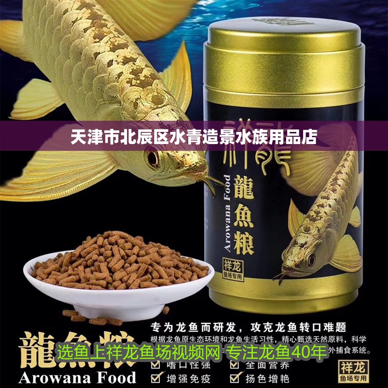天津市北辰區(qū)水青造景水族用品店 天津市北辰區(qū)水青造景水族用品店 全國水族館企業(yè)名錄