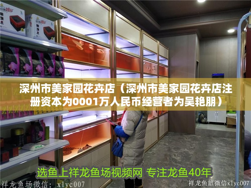 <strong><mark>深州</mark></strong>市美家園花卉店（<strong><mark>深州</mark></strong>市美家園花卉店注冊資本為0001萬人民幣經營者為吳艷朋）