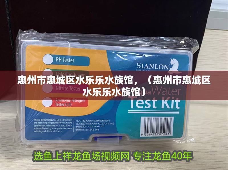 惠州市惠城區(qū)水樂樂水族館，（惠州市惠城區(qū)水樂樂水族館）