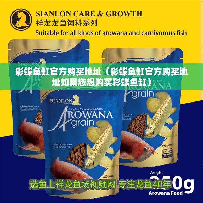 彩蝶魚(yú)缸官方購(gòu)買(mǎi)地址（彩蝶魚(yú)缸官方購(gòu)買(mǎi)地址如果您想購(gòu)買(mǎi)彩蝶魚(yú)缸）