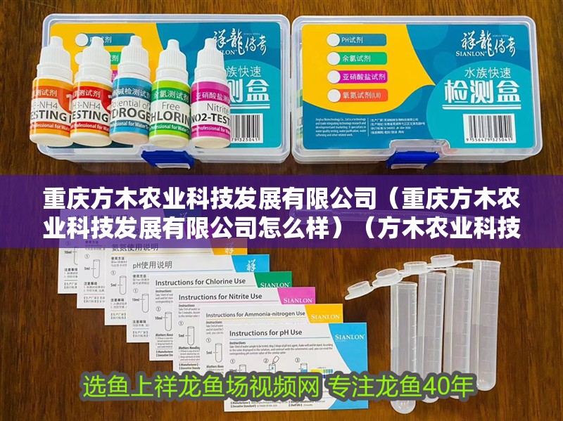重慶方木農業科技發展有限公司（重慶方木農業科技發展有限公司怎么樣）（方木農業科技發展有限公司）