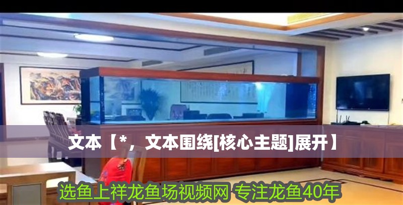 文本【*，文本圍繞[核心主題]展開】