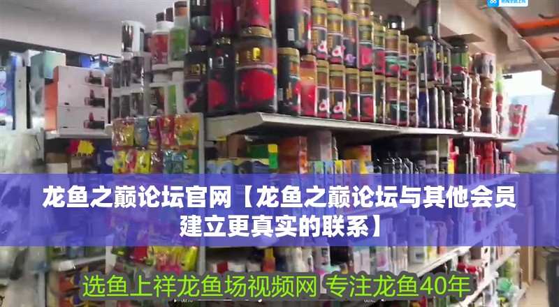 龍魚之巔論壇官網【龍魚之巔論壇與其他會員建立更真實的聯系】 龍魚之巔論壇官網【龍魚之巔論壇與其他會員建立更真實的聯系】 水族問答