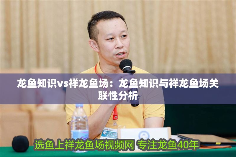 龍魚知識vs祥龍魚場：龍魚知識與祥龍魚場關聯性分析 龍魚知識vs祥龍魚場：龍魚知識與祥龍魚場關聯性分析 vs祥龍魚場 第2張