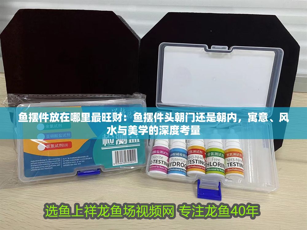 魚擺件放在哪里最旺財：魚擺件頭朝門還是朝內，寓意、風水與美學的深度考量