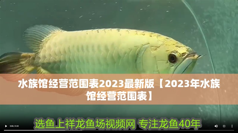 水族館經營范圍表2023最新版【2023年水族館經營范圍表】 水族館經營范圍表2023最新版【2023年水族館經營范圍表】 龍魚論壇