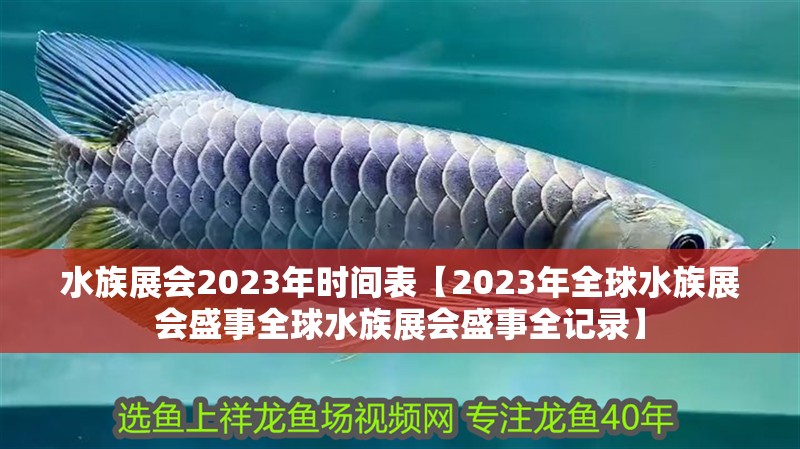 水族展會2023年時間表【2023年全球水族展會盛事全球水族展會盛事全記錄】