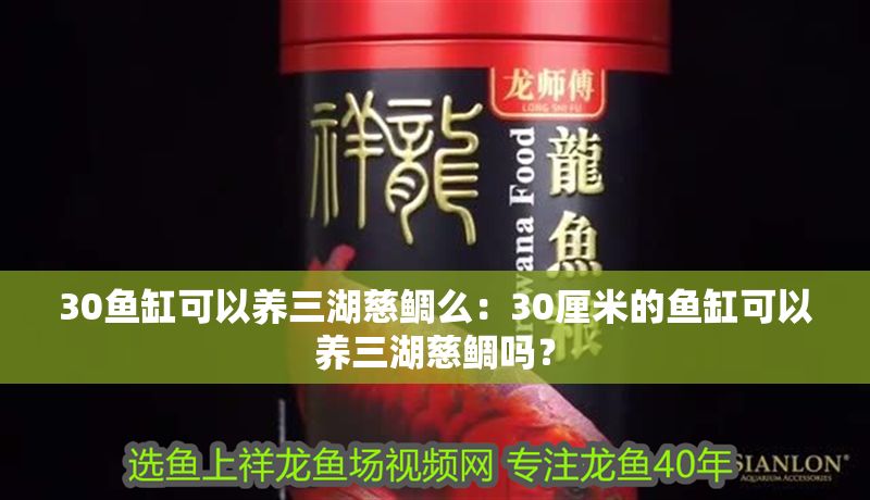 30魚缸可以養三湖慈鯛么：30厘米的魚缸可以養三湖慈鯛嗎？