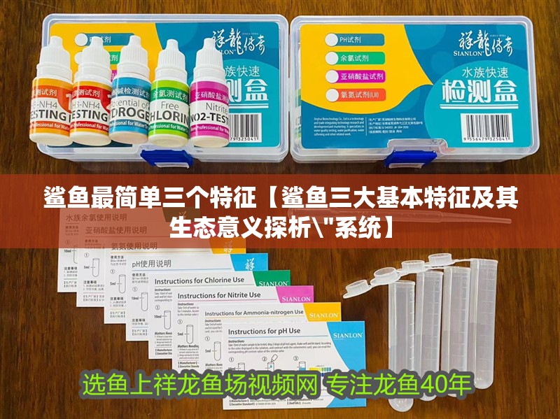 鯊魚(yú)最簡(jiǎn)單三個(gè)特征【鯊魚(yú)三大基本特征及其生態(tài)意義探析 鯊魚(yú)最簡(jiǎn)單三個(gè)特征【鯊魚(yú)三大基本特征及其生態(tài)意義探析\