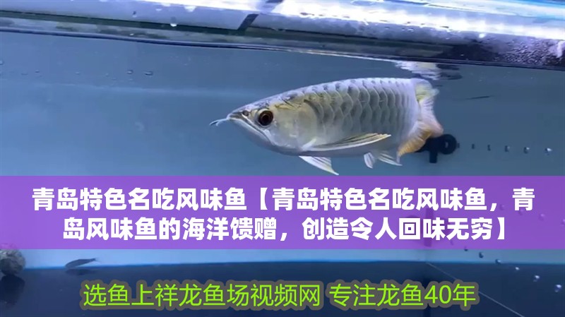 給大魚缸換水的作文:體驗給大魚缸換水的樂趣:體驗給大魚缸換水:給大魚缸換水的作文 青島特色名吃風味魚【青島特色名吃風味魚,青島風味魚的海洋饋贈,創造令人回味無窮】 龍魚論壇 青島特色名吃風味魚【青島特色名吃風味魚,青島風味魚的海洋饋贈,創造令人回味無窮】 青島特色名吃風味魚【青島特色名吃風味魚,青島風味魚的海洋饋贈,創造令人回味無窮】 龍魚論壇