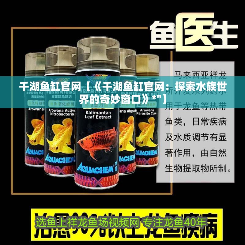 千湖魚缸官網(wǎng)【《千湖魚缸官網(wǎng)：探索水族世界的奇妙窗口》*