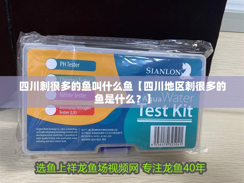 四川刺很多的魚叫什么魚【四川地區刺很多的魚是什么？】