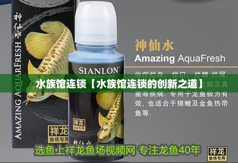 水族館連鎖【水族館連鎖的創新之道】