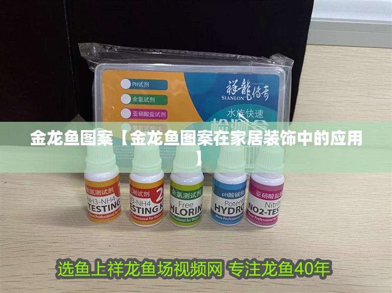 金龍魚圖案【金龍魚圖案在家居裝飾中的應用】