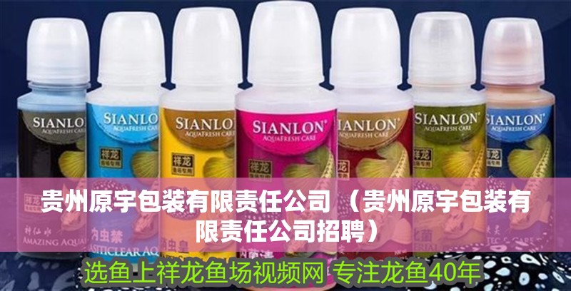 貴州原宇包裝有限責任公司 （貴州原宇包裝有限責任公司招聘）