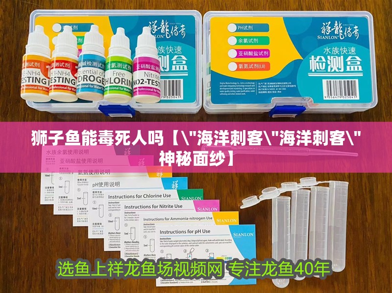 獅子魚能毒死人嗎【\