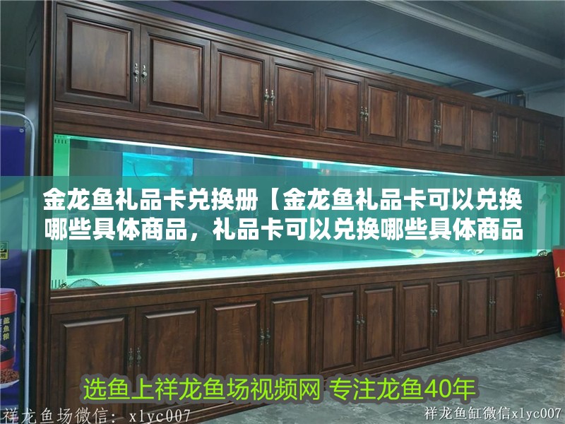 金龍魚禮品卡兌換冊【金龍魚禮品卡可以兌換哪些具體商品，禮品卡可以兌換哪些具體商品】 金龍魚禮品卡兌換冊【金龍魚禮品卡可以兌換哪些具體商品，禮品卡可以兌換哪些具體商品】 水族問答