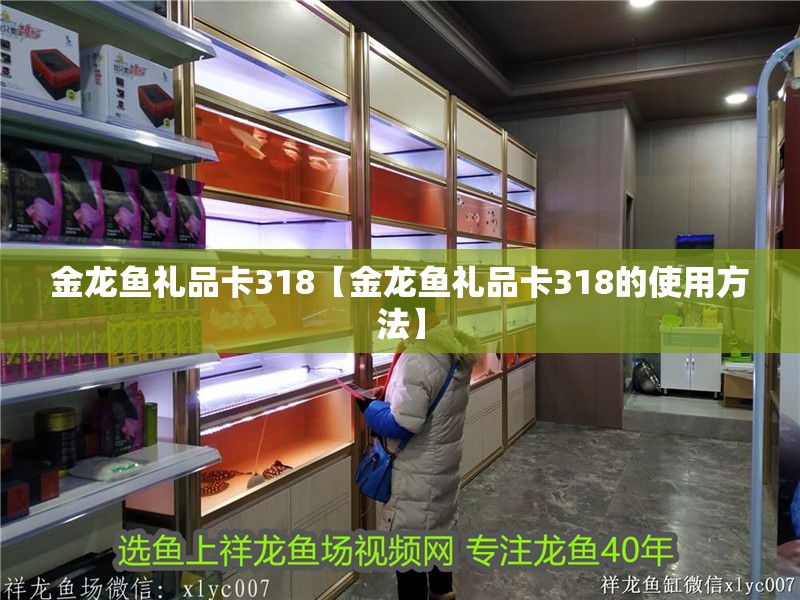金龍魚禮品卡318【金龍魚禮品卡318的使用方法】 金龍魚禮品卡318【金龍魚禮品卡318的使用方法】 水族問答